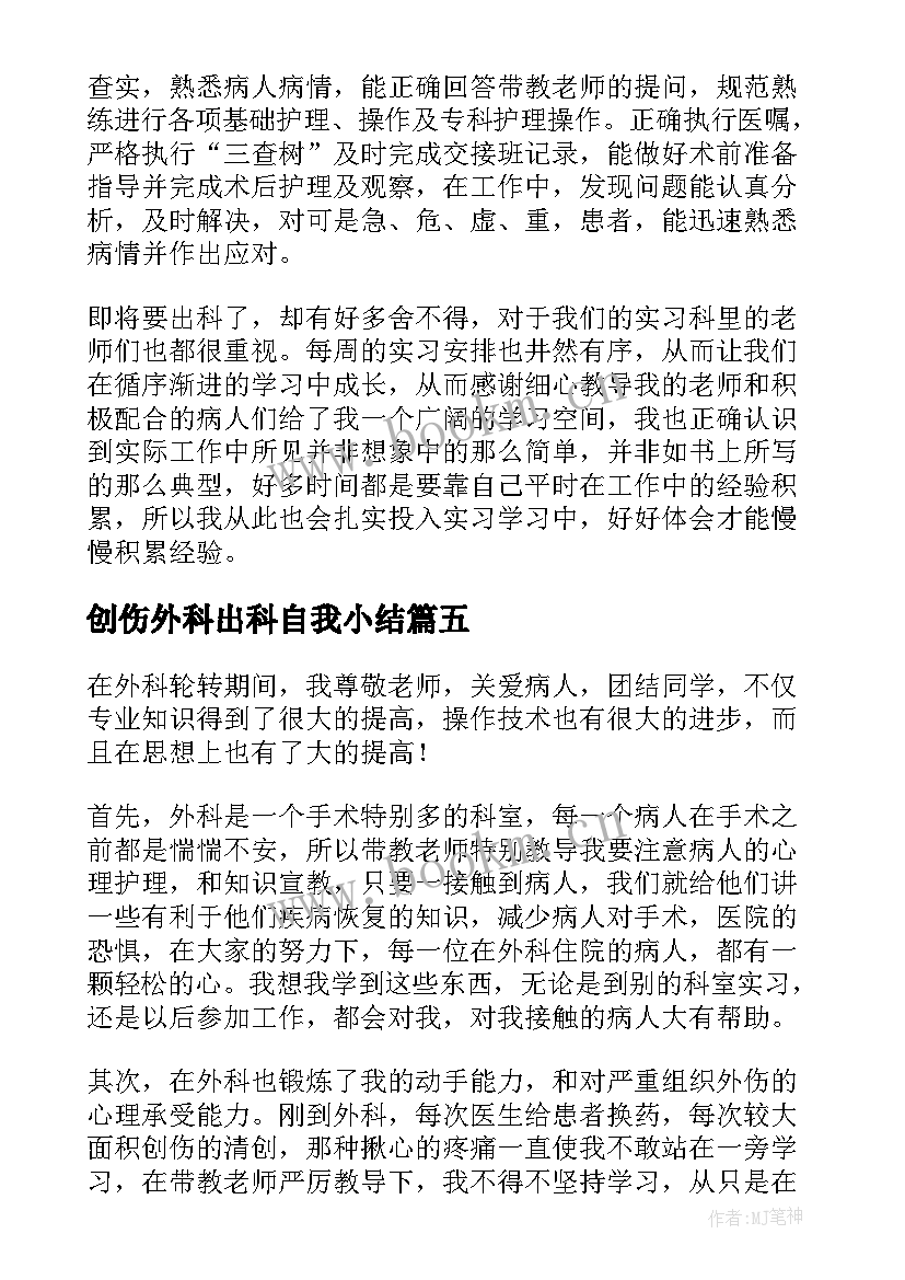 2023年创伤外科出科自我小结(精选5篇)