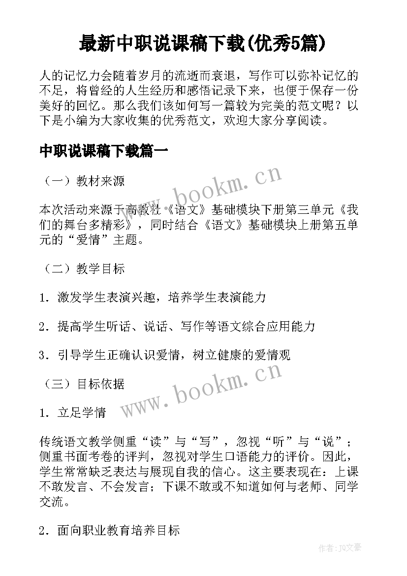 最新中职说课稿下载(优秀5篇)