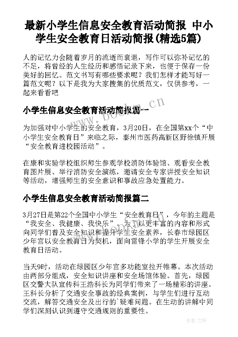 最新小学生信息安全教育活动简报 中小学生安全教育日活动简报(精选5篇)