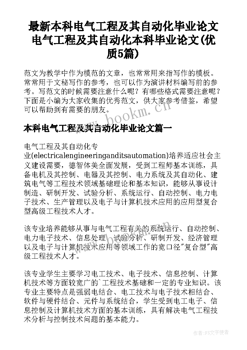 最新本科电气工程及其自动化毕业论文 电气工程及其自动化本科毕业论文(优质5篇)