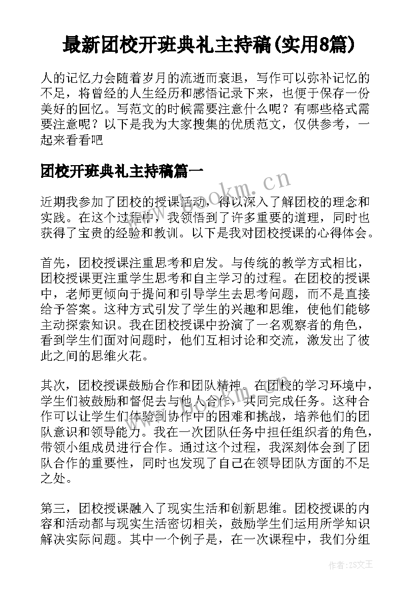 最新团校开班典礼主持稿(实用8篇)