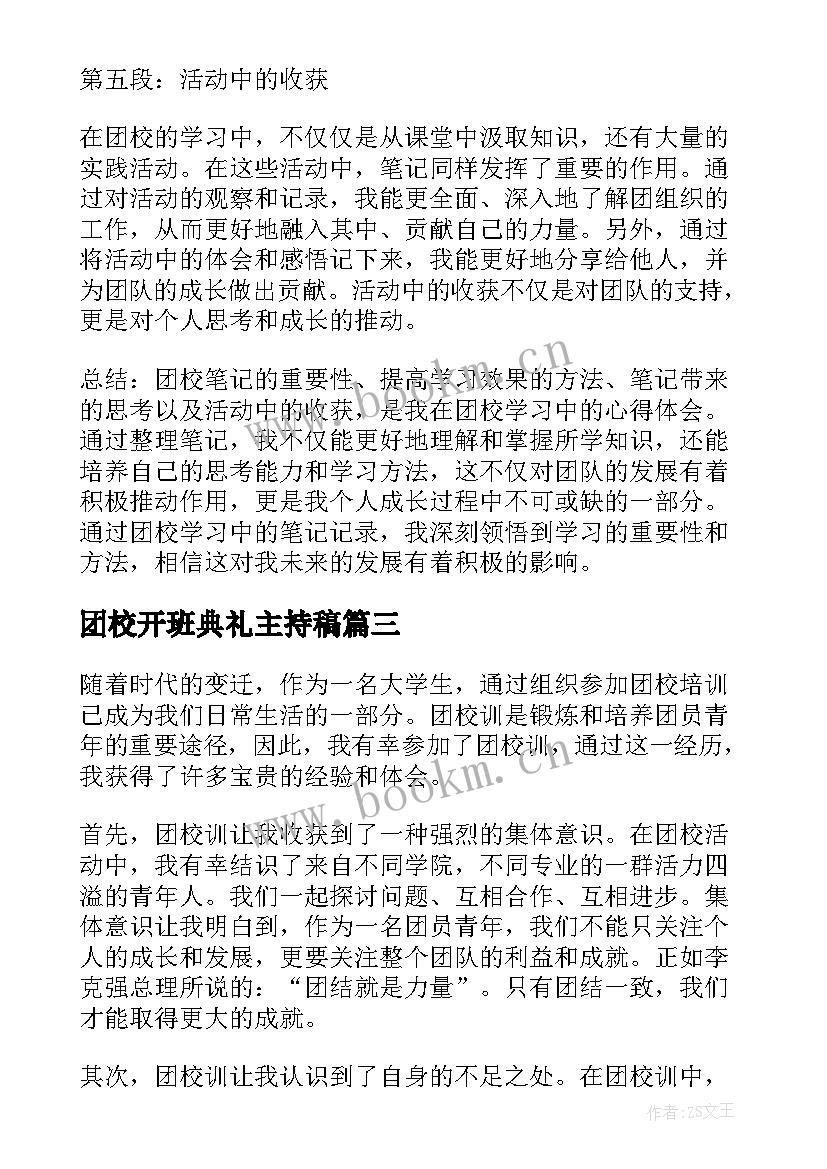 最新团校开班典礼主持稿(实用8篇)