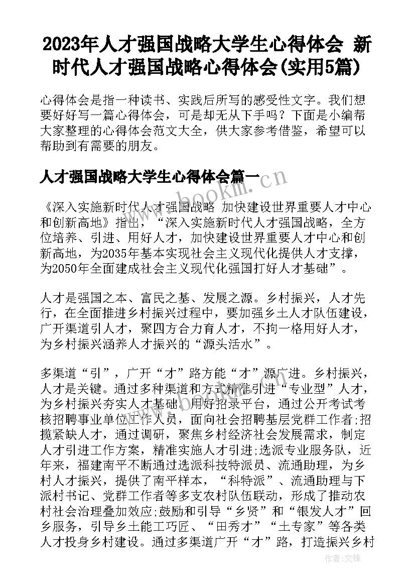 2023年人才强国战略大学生心得体会 新时代人才强国战略心得体会(实用5篇)