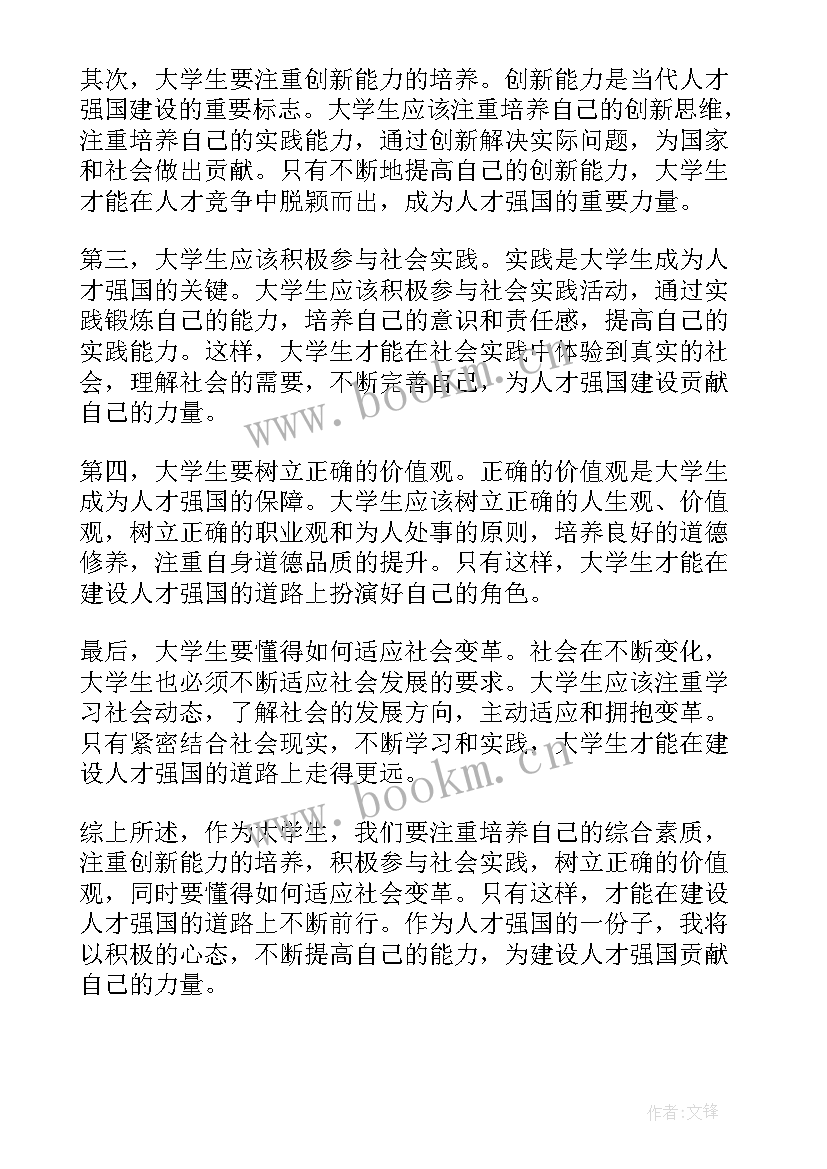 2023年人才强国战略大学生心得体会 新时代人才强国战略心得体会(实用5篇)