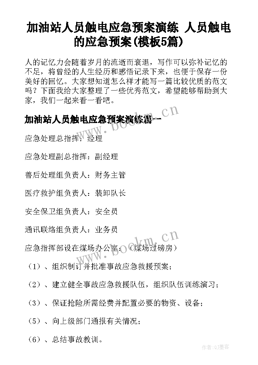 加油站人员触电应急预案演练 人员触电的应急预案(模板5篇)