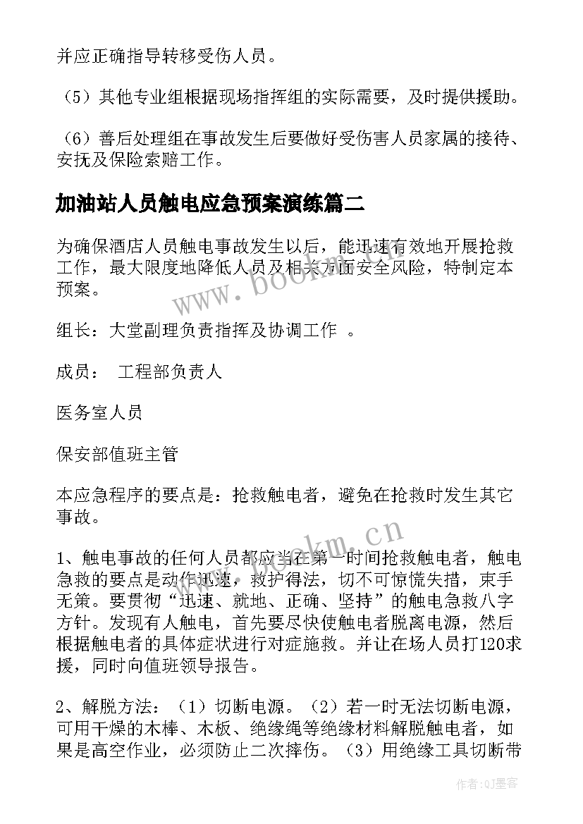 加油站人员触电应急预案演练 人员触电的应急预案(模板5篇)