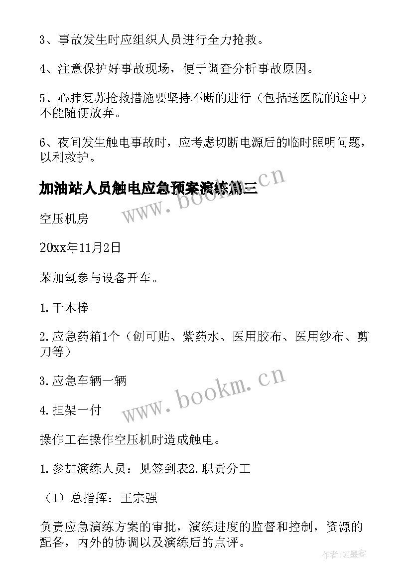 加油站人员触电应急预案演练 人员触电的应急预案(模板5篇)