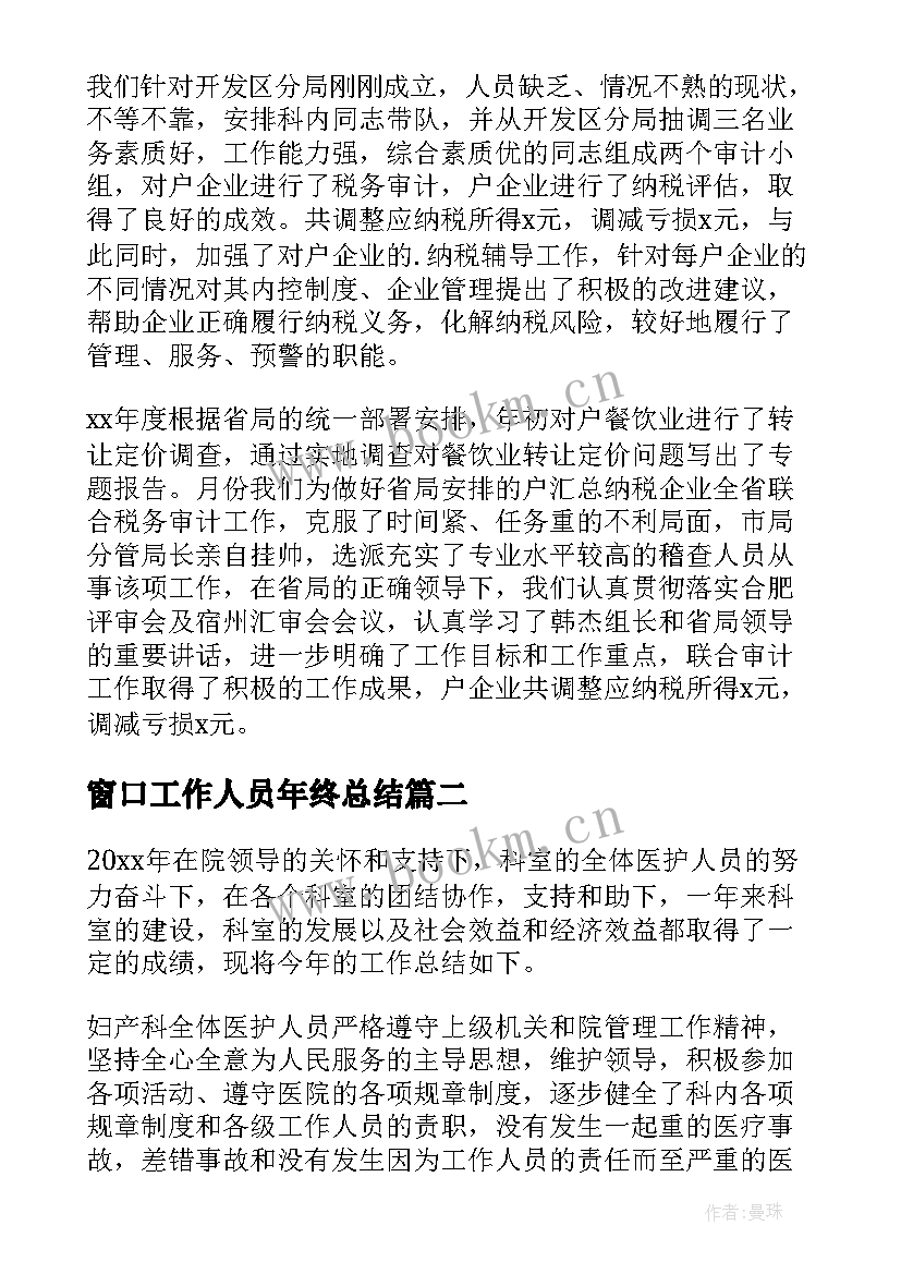 窗口工作人员年终总结(优秀6篇)