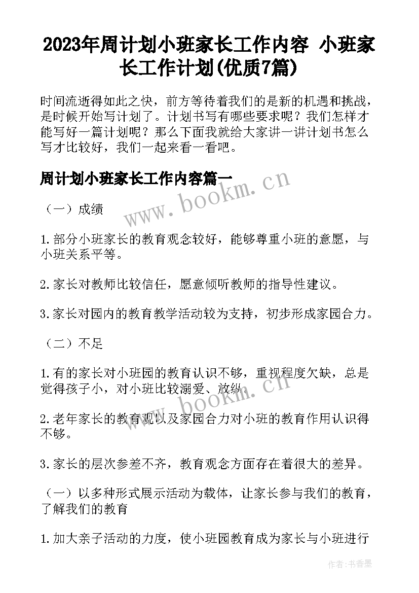 2023年周计划小班家长工作内容 小班家长工作计划(优质7篇)