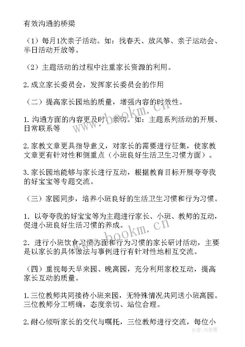 2023年周计划小班家长工作内容 小班家长工作计划(优质7篇)