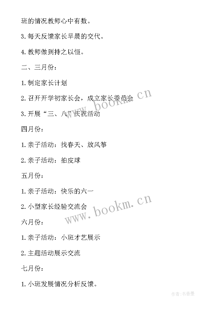 2023年周计划小班家长工作内容 小班家长工作计划(优质7篇)