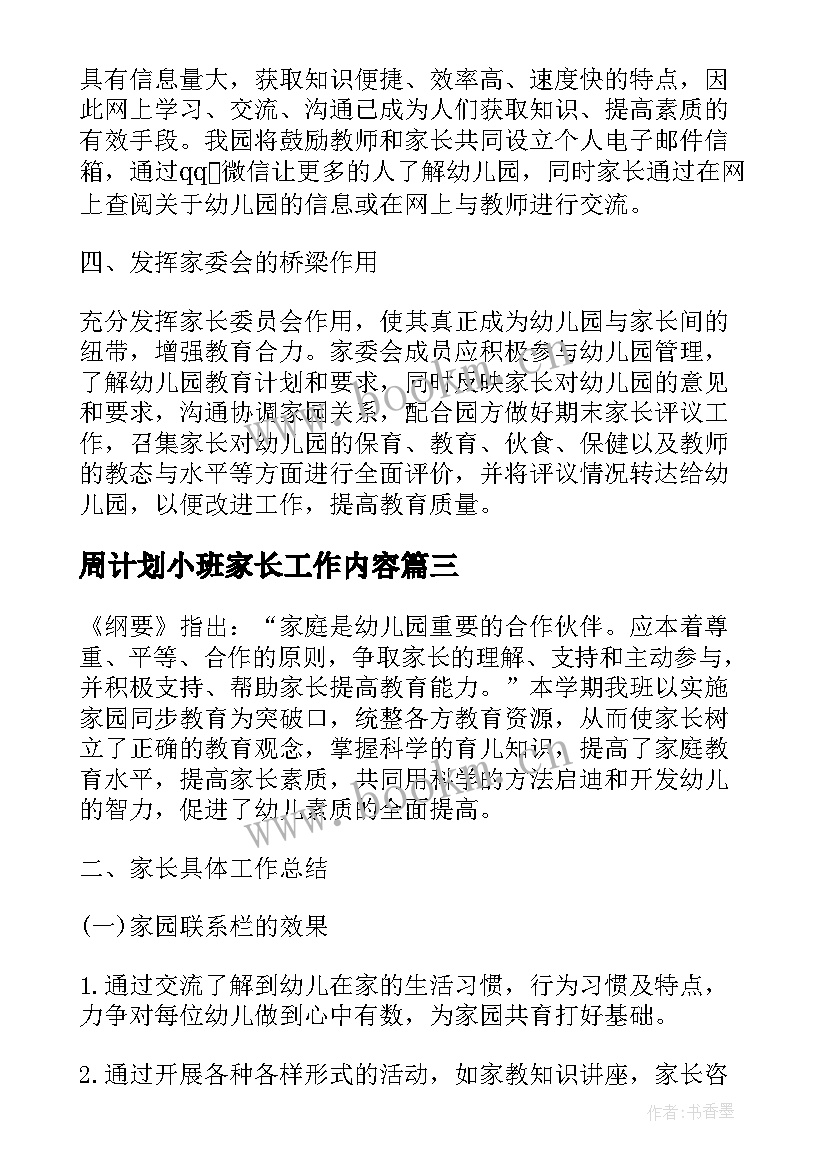 2023年周计划小班家长工作内容 小班家长工作计划(优质7篇)