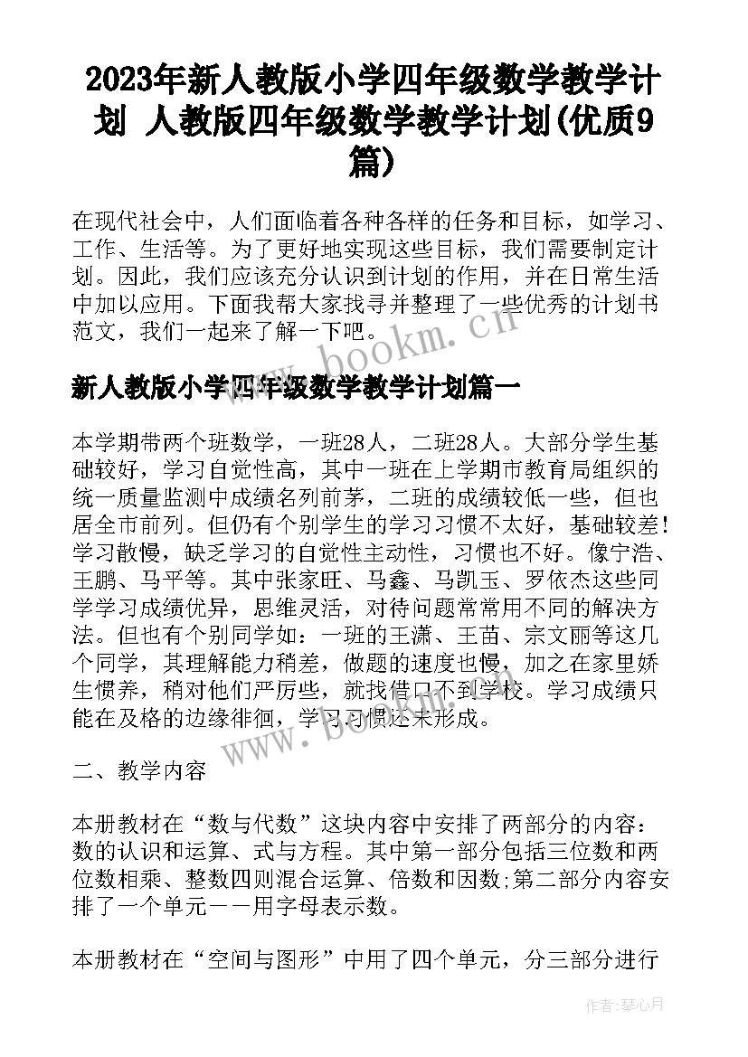 2023年新人教版小学四年级数学教学计划 人教版四年级数学教学计划(优质9篇)