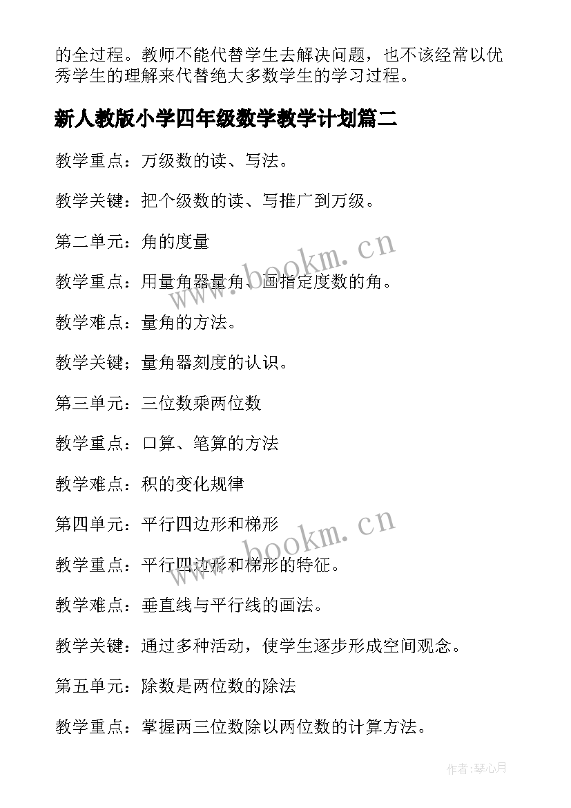 2023年新人教版小学四年级数学教学计划 人教版四年级数学教学计划(优质9篇)