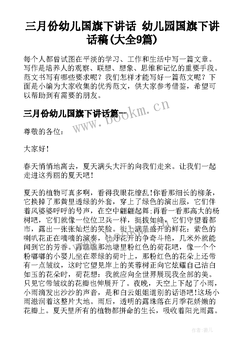 三月份幼儿国旗下讲话 幼儿园国旗下讲话稿(大全9篇)