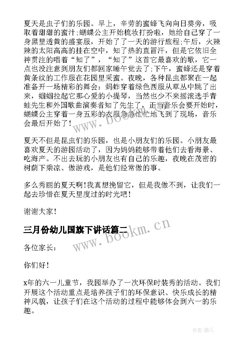 三月份幼儿国旗下讲话 幼儿园国旗下讲话稿(大全9篇)