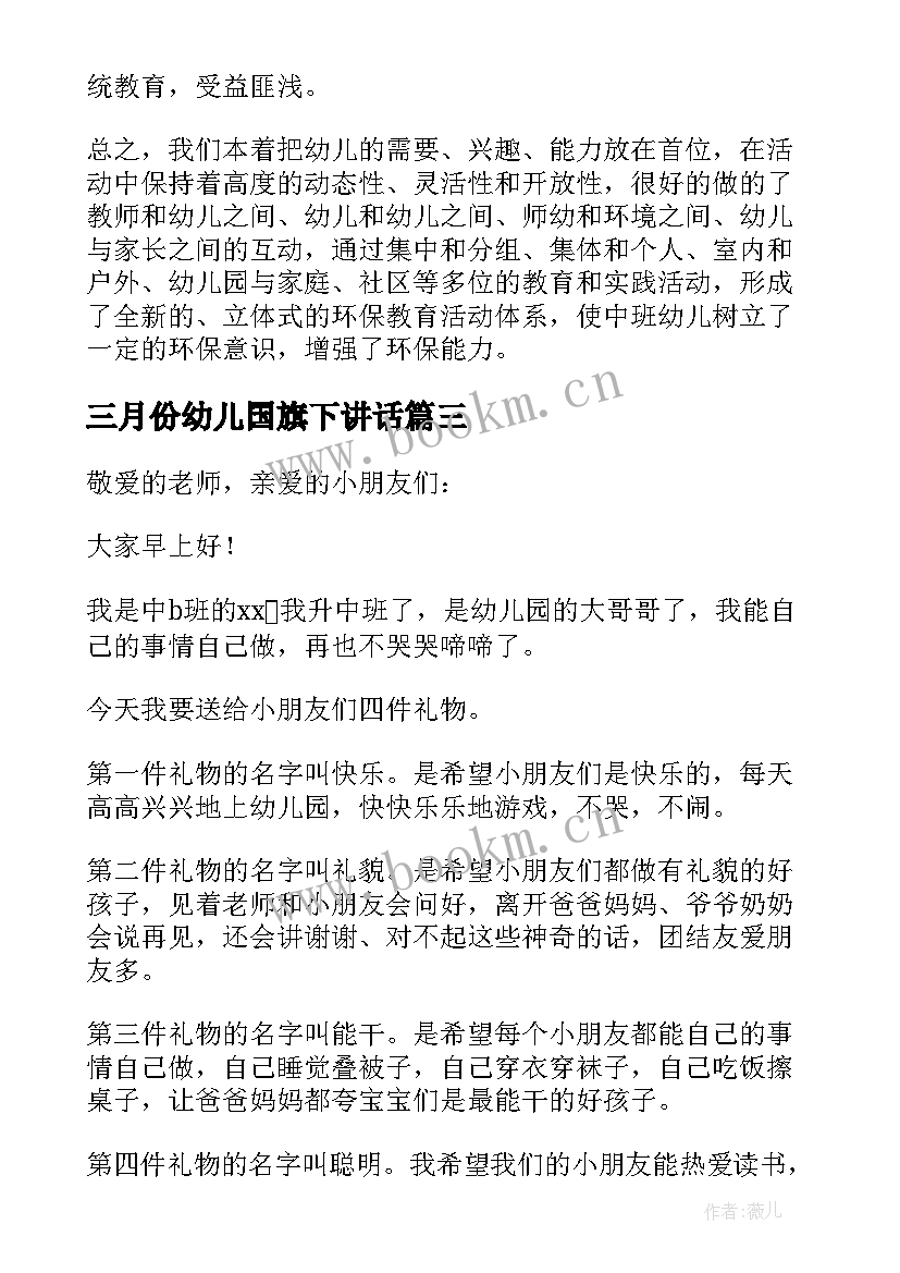 三月份幼儿国旗下讲话 幼儿园国旗下讲话稿(大全9篇)