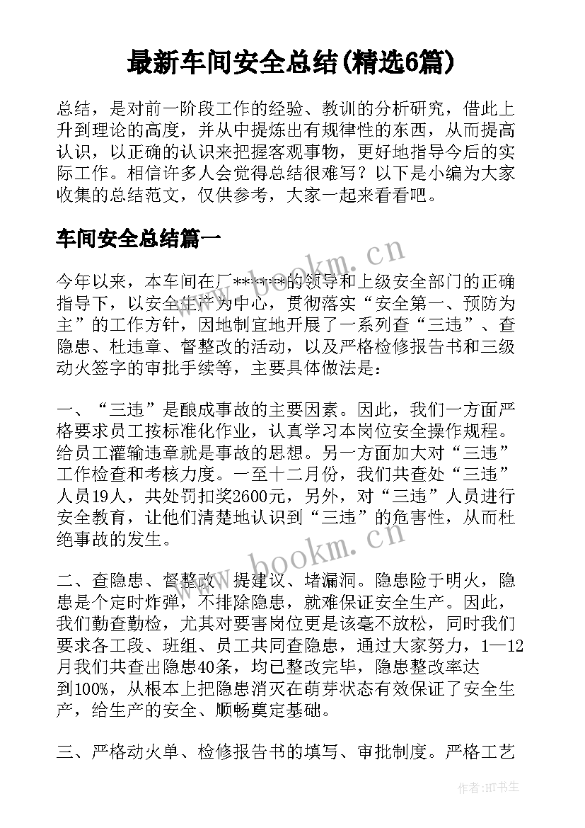 最新车间安全总结(精选6篇)