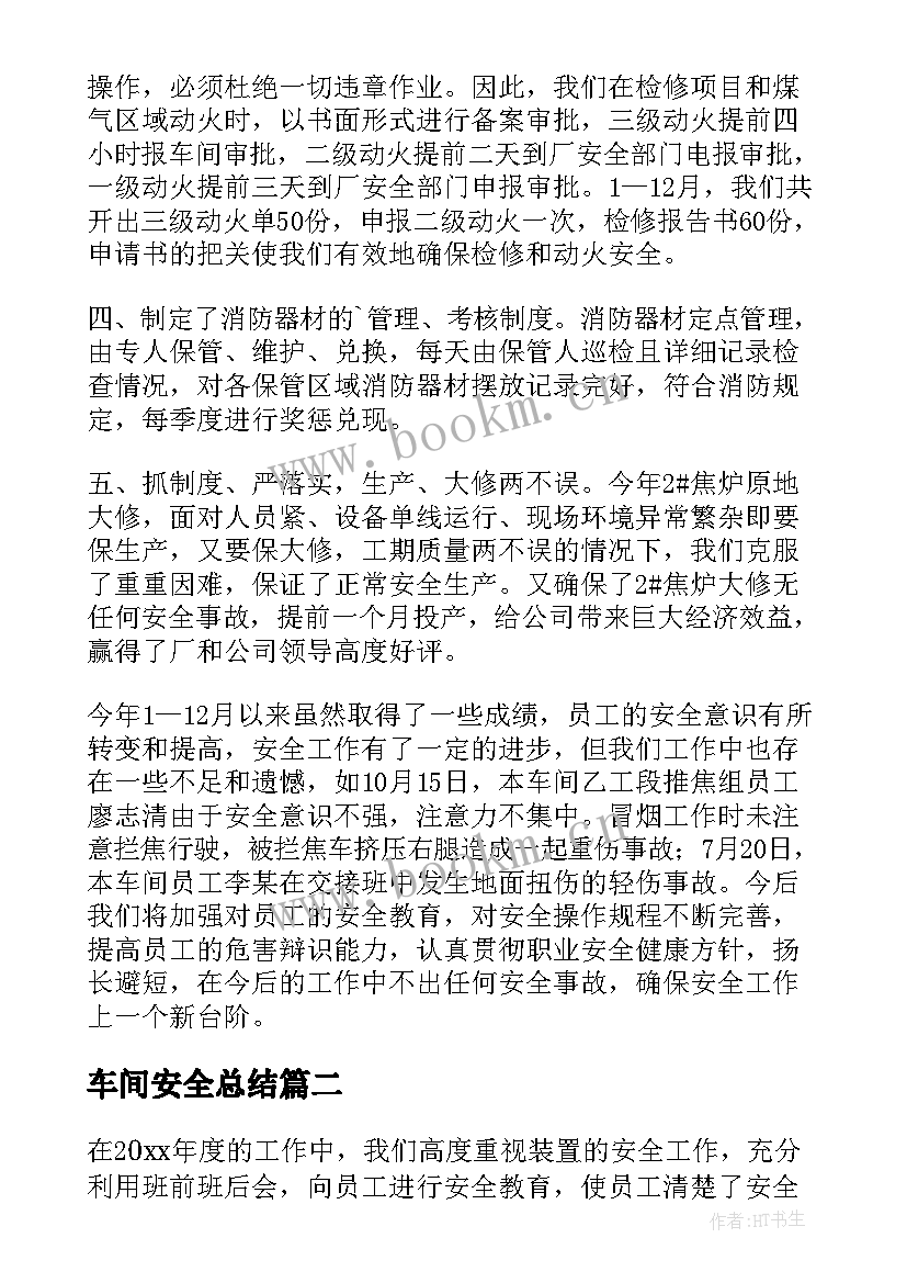 最新车间安全总结(精选6篇)