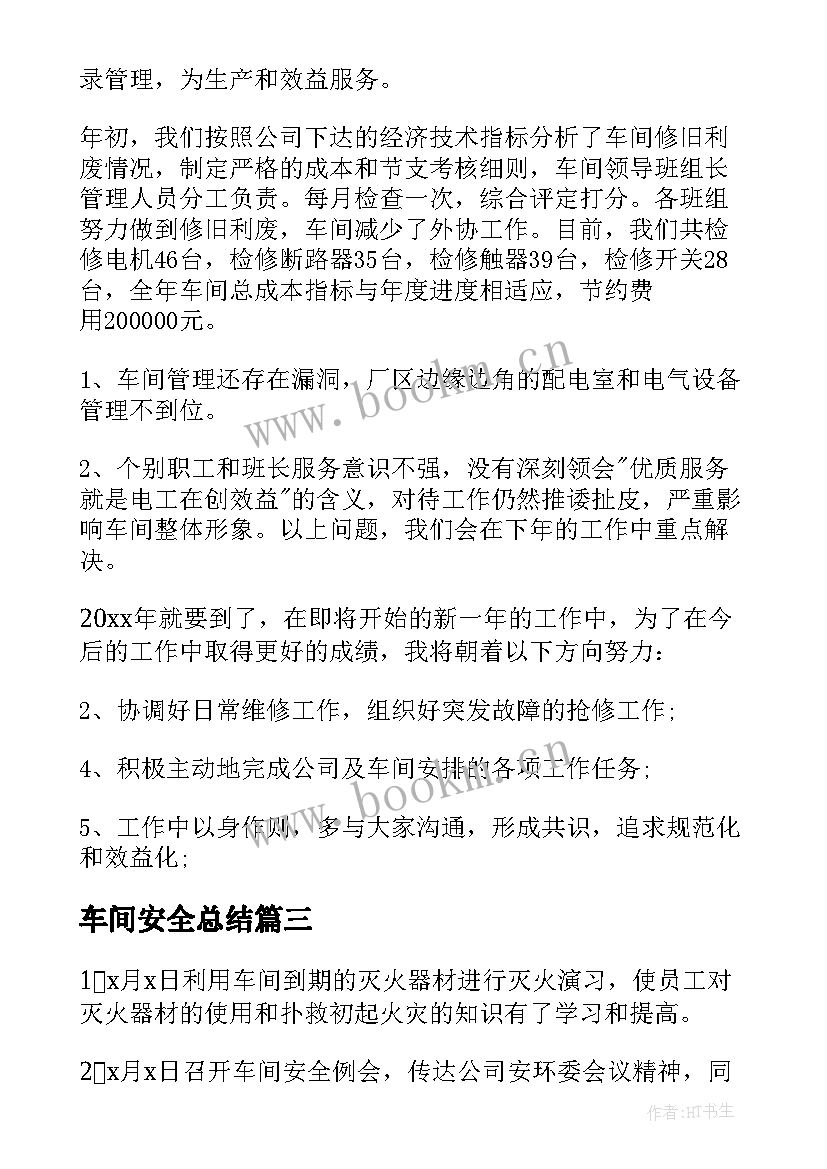 最新车间安全总结(精选6篇)