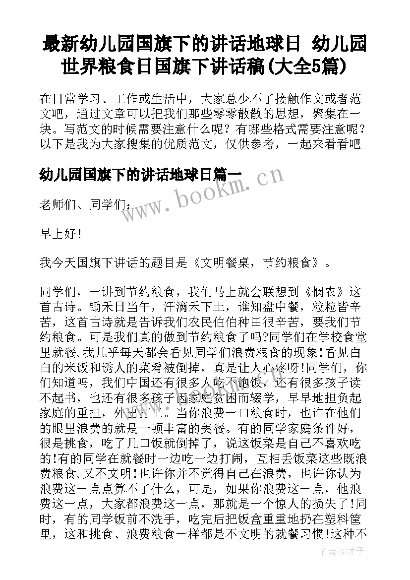 最新幼儿园国旗下的讲话地球日 幼儿园世界粮食日国旗下讲话稿(大全5篇)