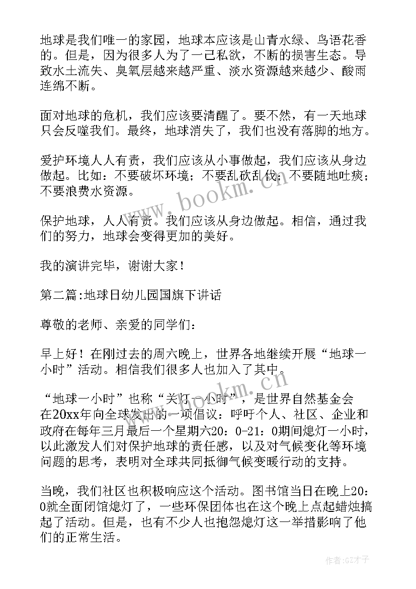 最新幼儿园国旗下的讲话地球日 幼儿园世界粮食日国旗下讲话稿(大全5篇)