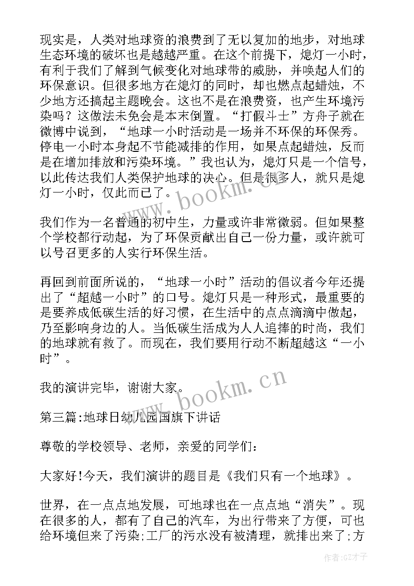 最新幼儿园国旗下的讲话地球日 幼儿园世界粮食日国旗下讲话稿(大全5篇)