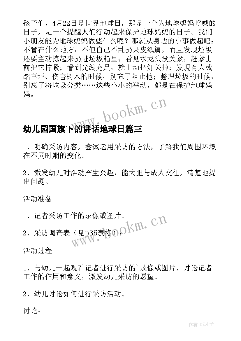 最新幼儿园国旗下的讲话地球日 幼儿园世界粮食日国旗下讲话稿(大全5篇)