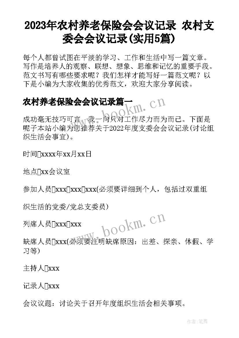 2023年农村养老保险会会议记录 农村支委会会议记录(实用5篇)