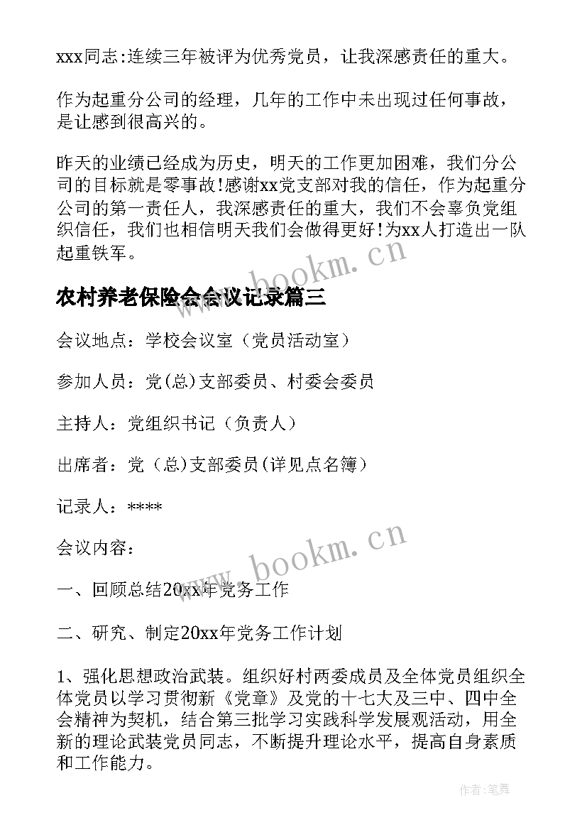 2023年农村养老保险会会议记录 农村支委会会议记录(实用5篇)