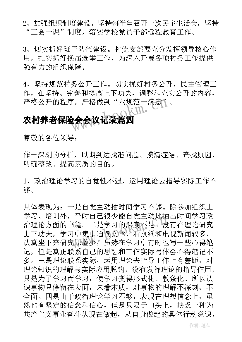 2023年农村养老保险会会议记录 农村支委会会议记录(实用5篇)