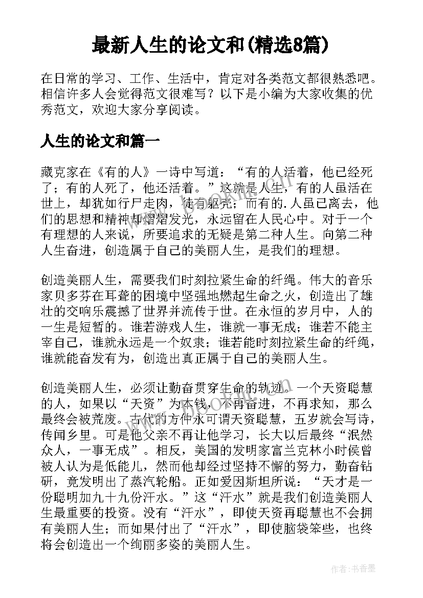 最新人生的论文和(精选8篇)