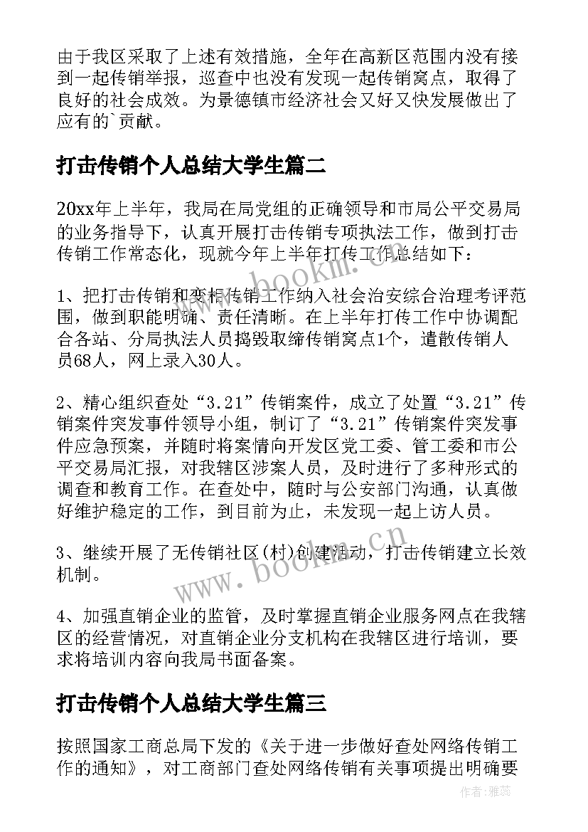 最新打击传销个人总结大学生 打击传销个人工作总结(实用5篇)