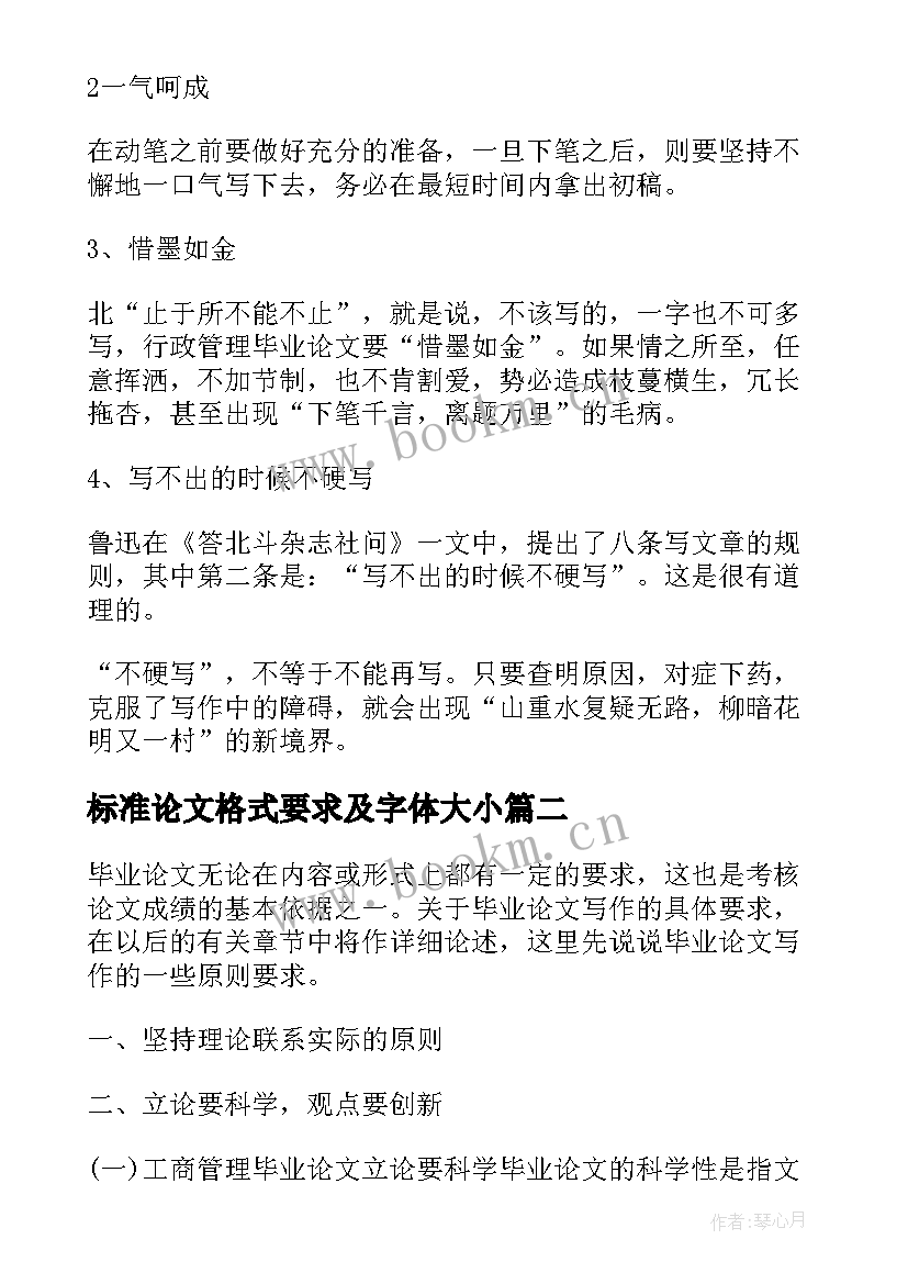 标准论文格式要求及字体大小 本科毕业论文标准格式要求(优质5篇)