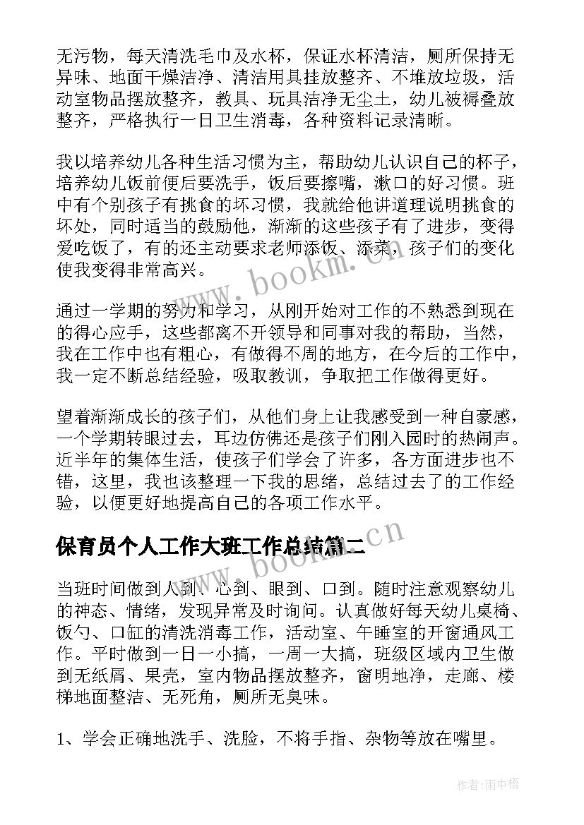 2023年保育员个人工作大班工作总结(实用6篇)