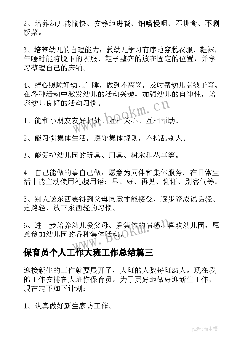 2023年保育员个人工作大班工作总结(实用6篇)