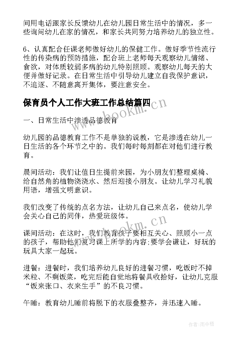 2023年保育员个人工作大班工作总结(实用6篇)