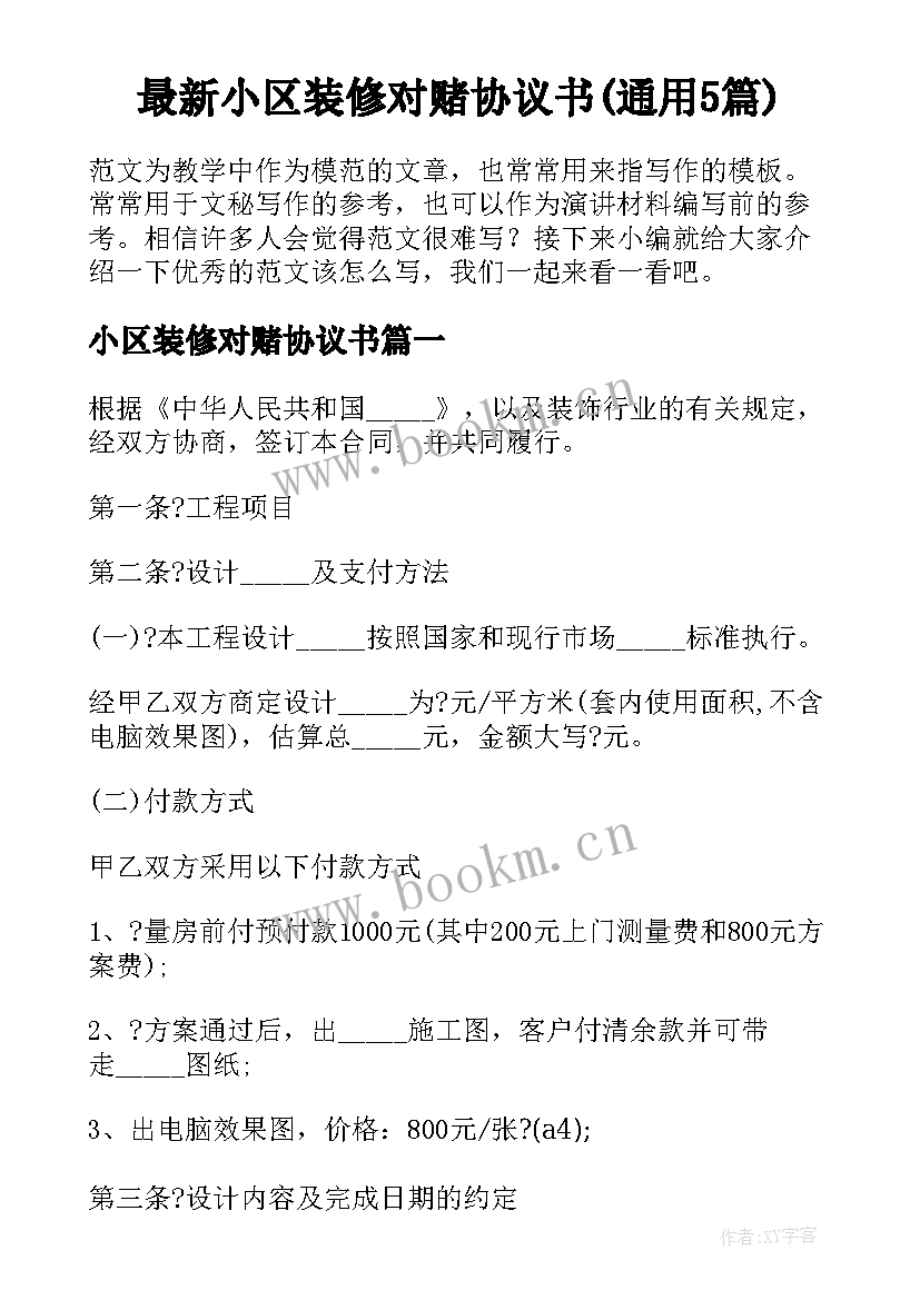 最新小区装修对赌协议书(通用5篇)