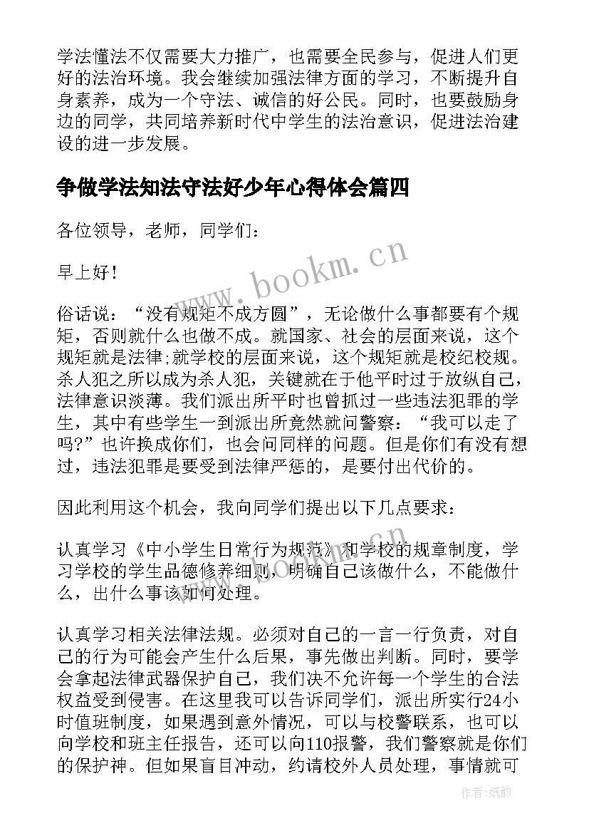 2023年争做学法知法守法好少年心得体会(汇总6篇)