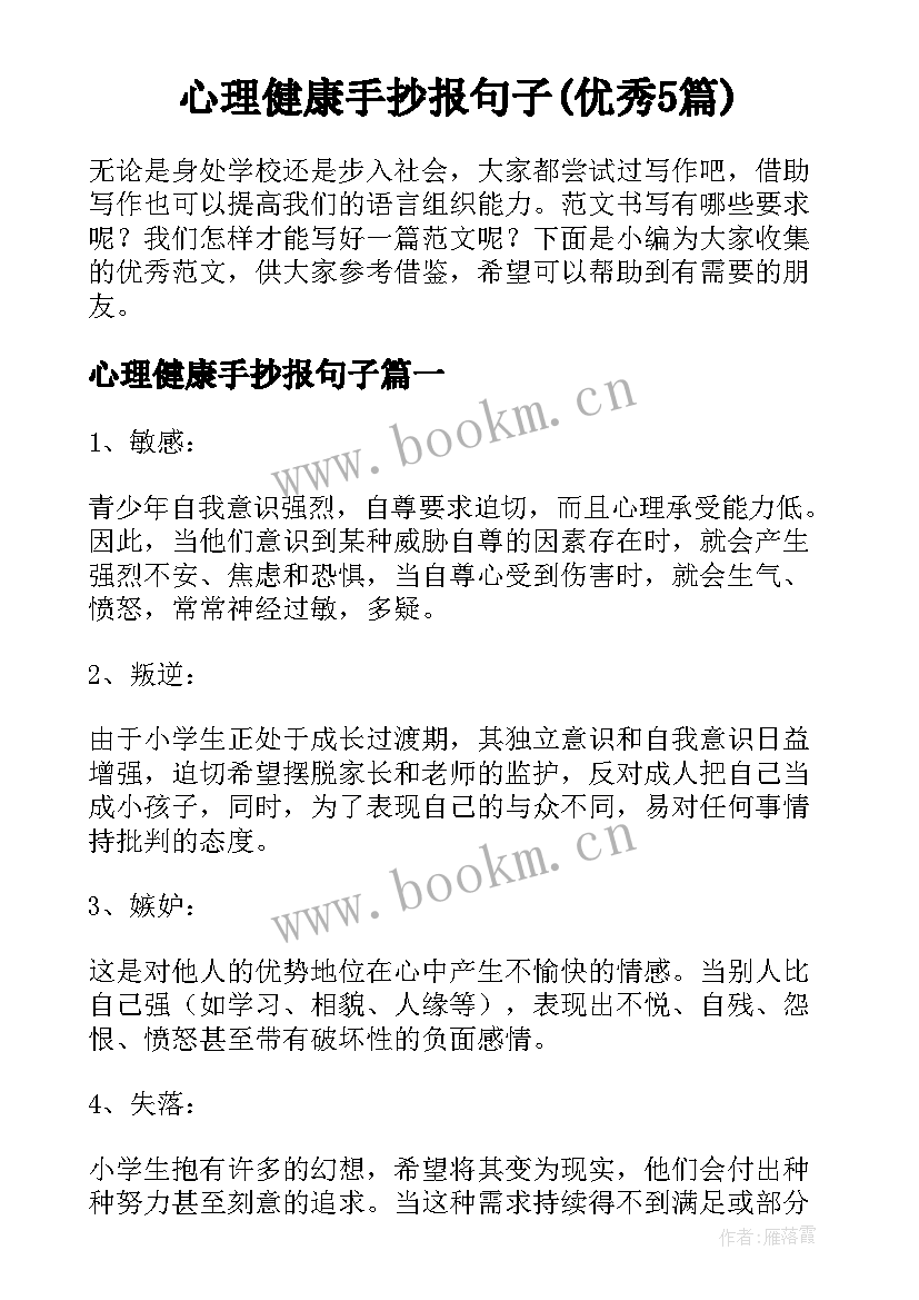 心理健康手抄报句子(优秀5篇)