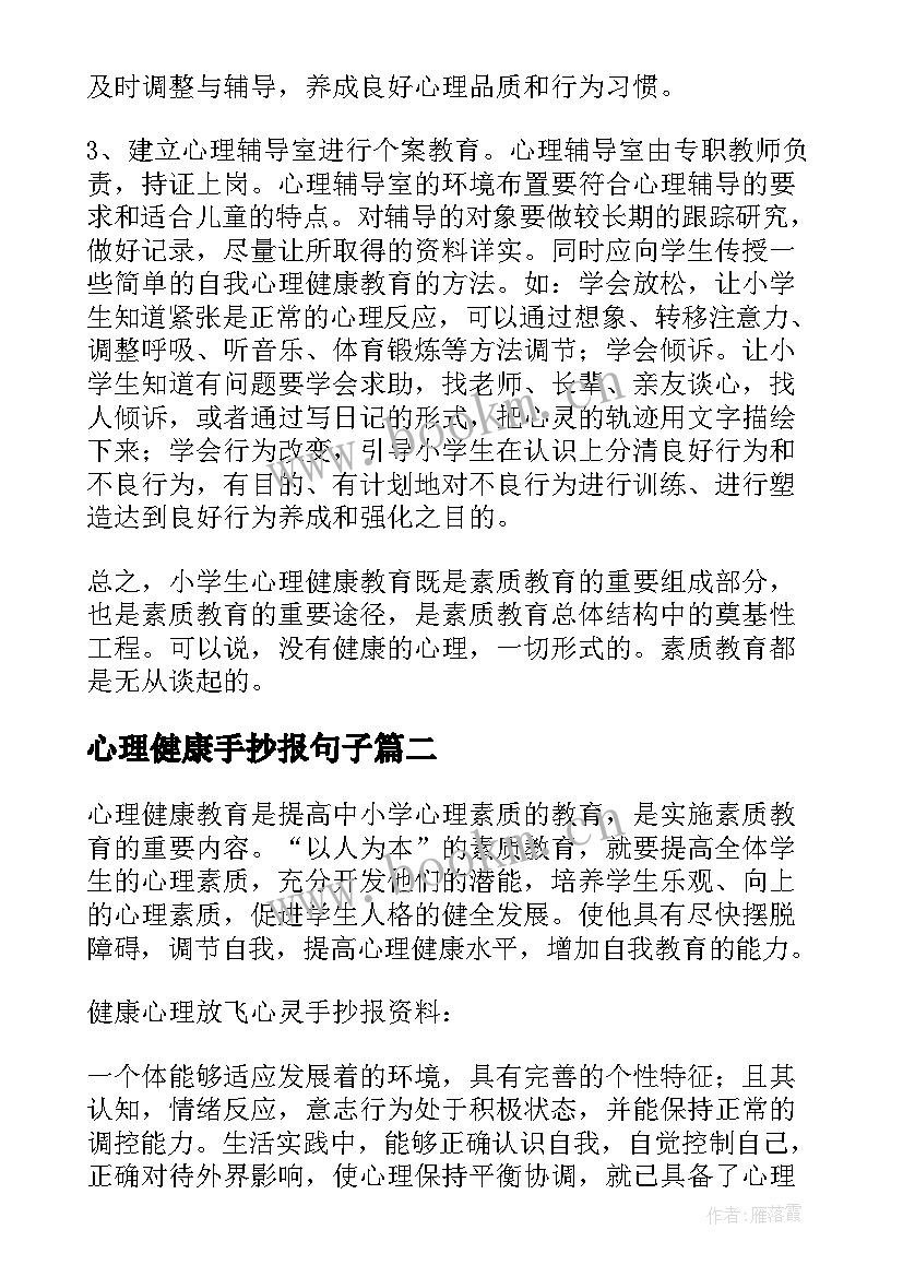 心理健康手抄报句子(优秀5篇)