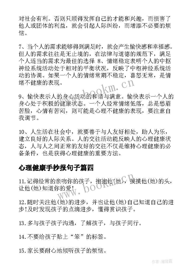 心理健康手抄报句子(优秀5篇)