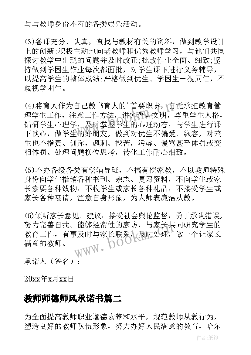 2023年教师师德师风承诺书(精选5篇)