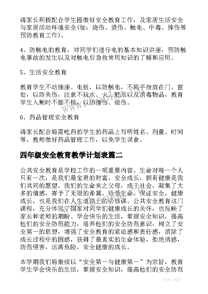 四年级安全教育教学计划表(模板8篇)