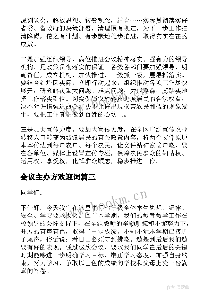 最新会议主办方欢迎词(通用5篇)