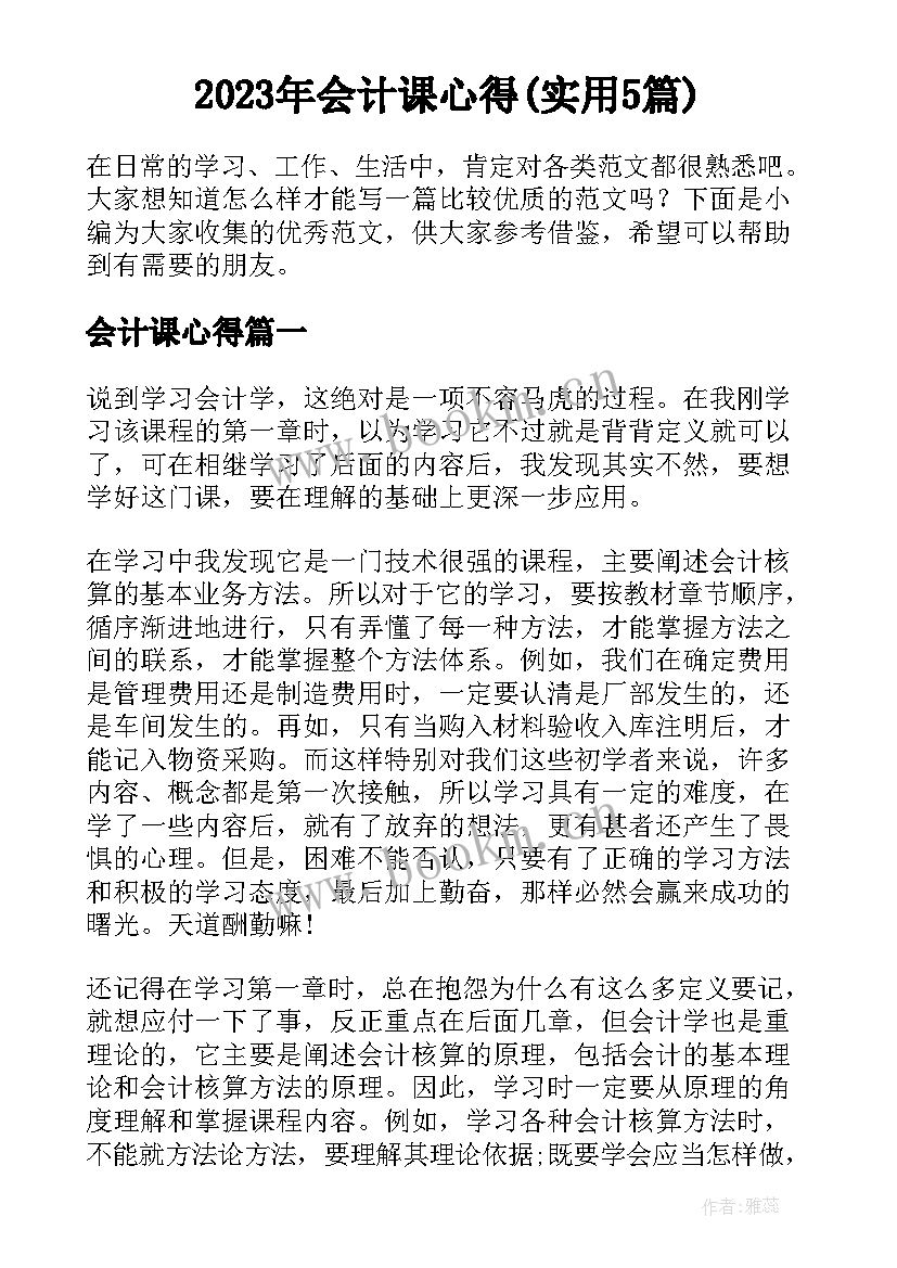 2023年会计课心得(实用5篇)