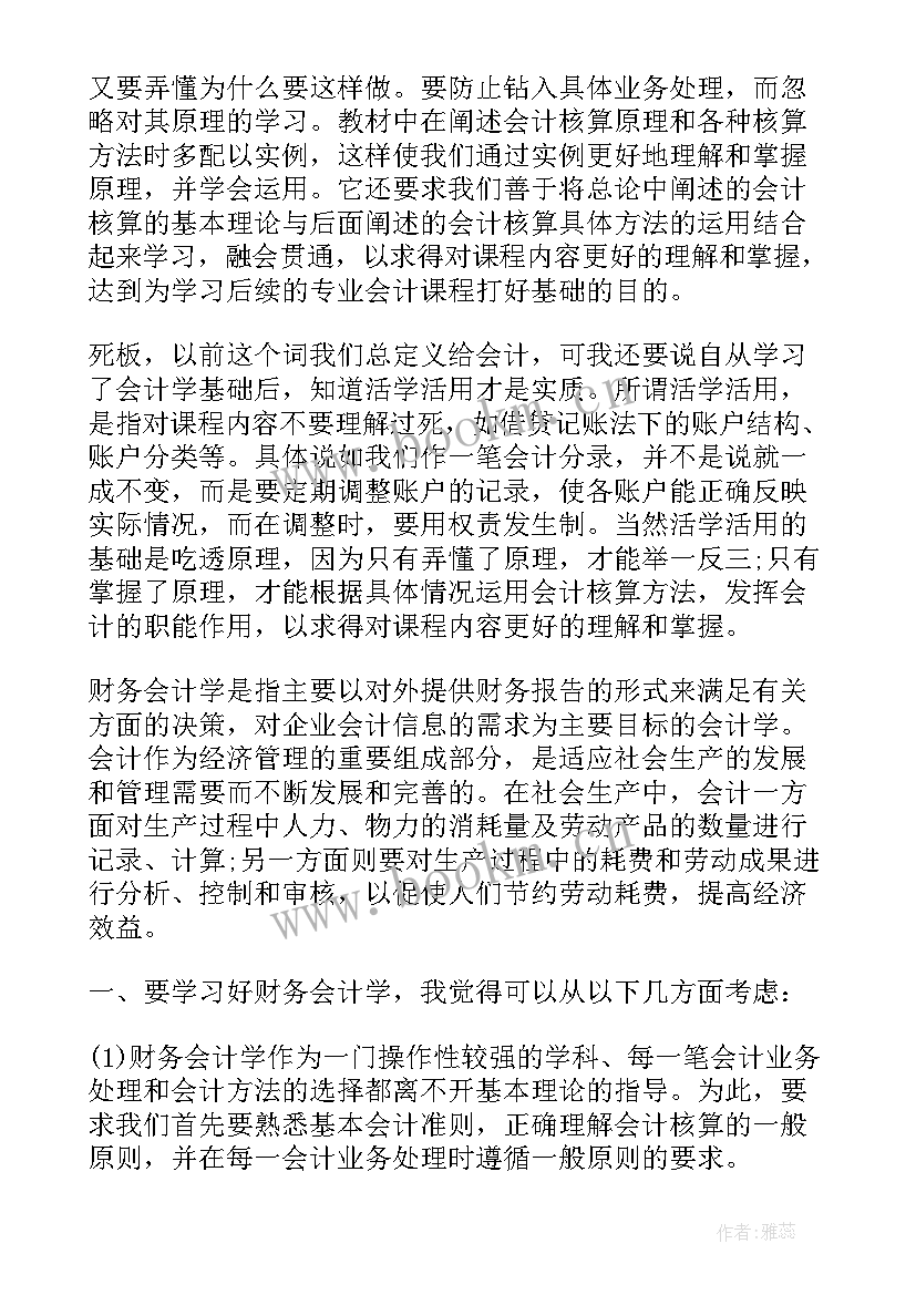 2023年会计课心得(实用5篇)