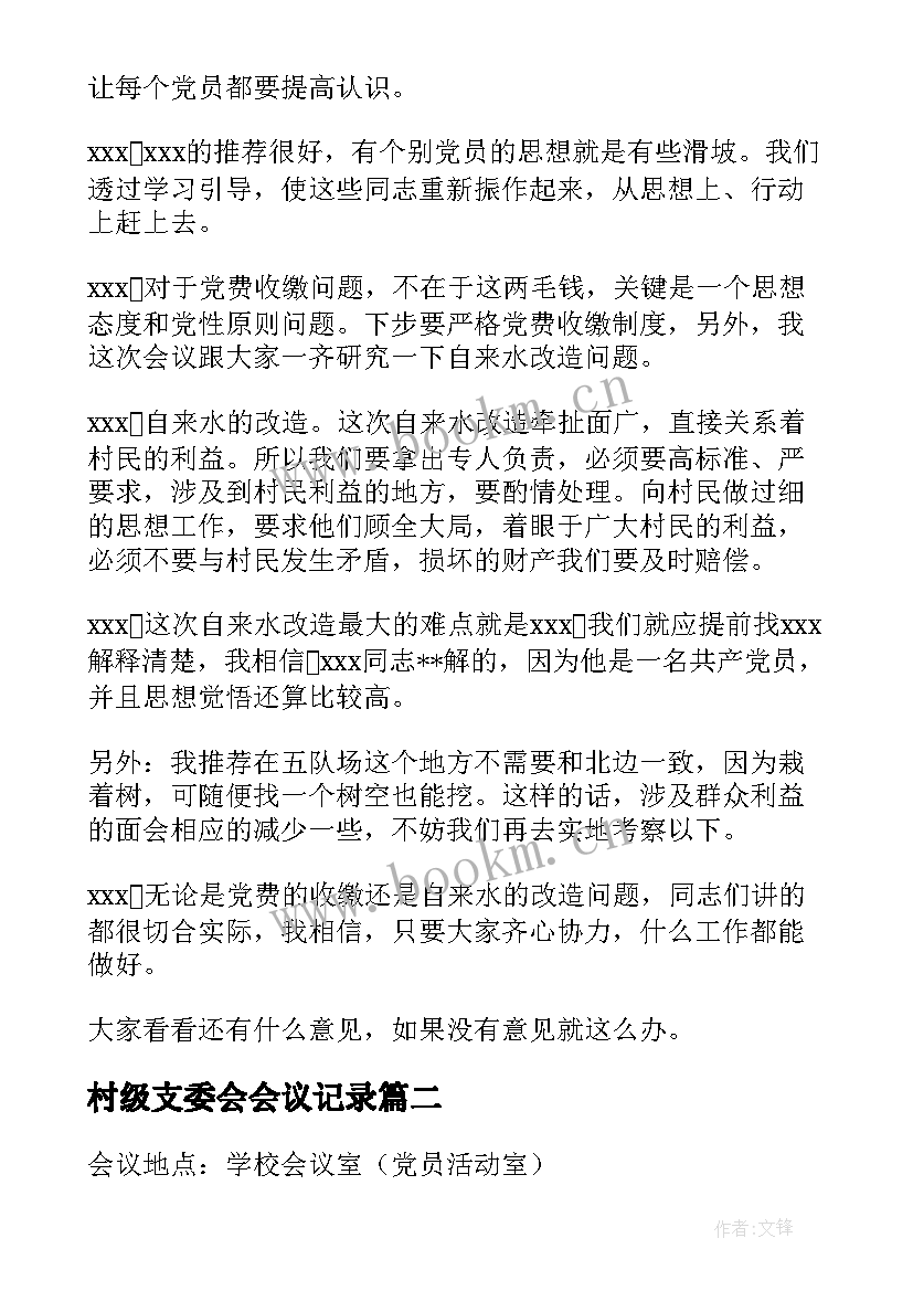 村级支委会会议记录(精选7篇)