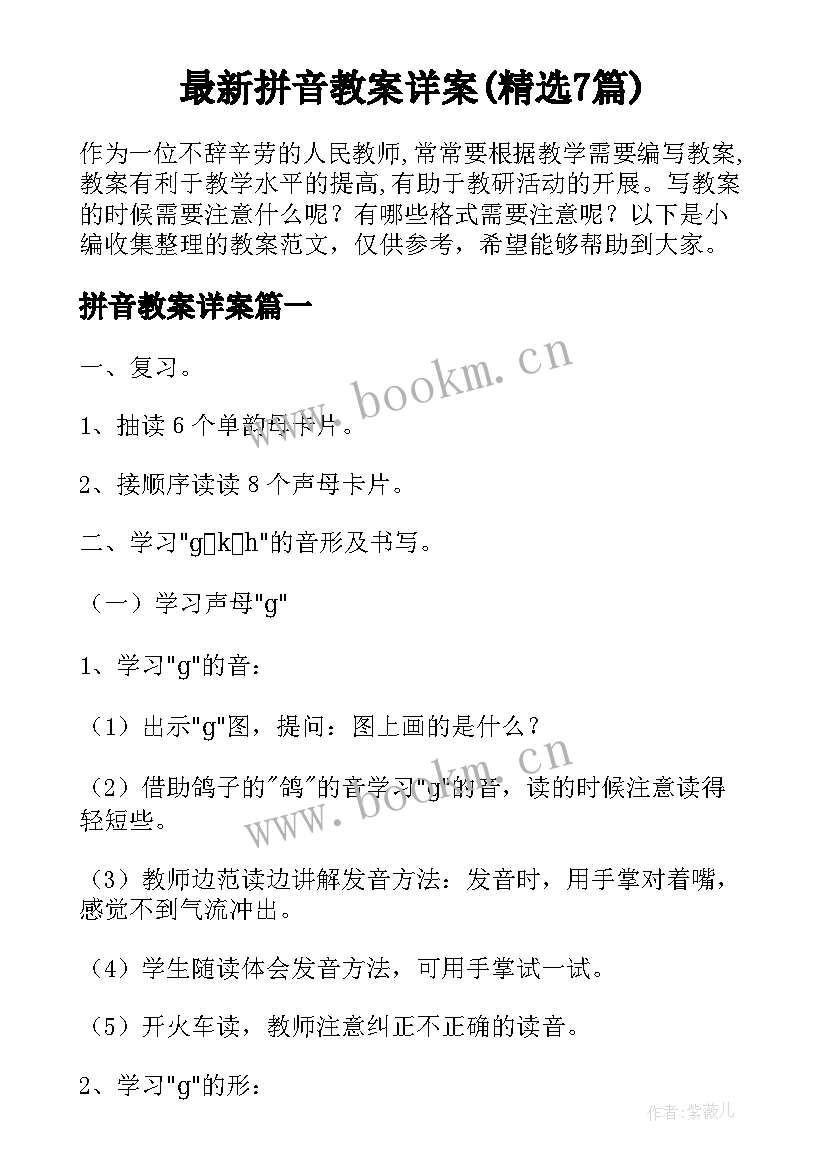 最新拼音教案详案(精选7篇)