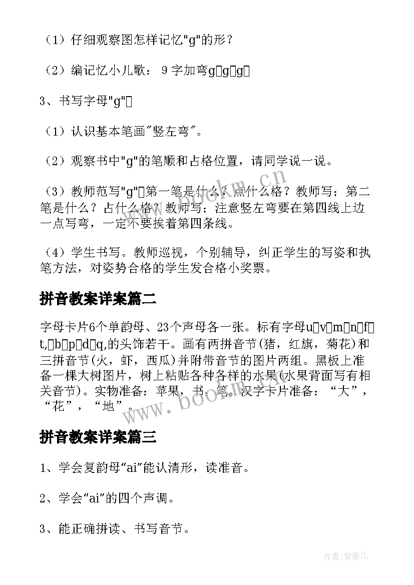 最新拼音教案详案(精选7篇)